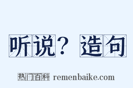 听说？造句是什么意思的图片